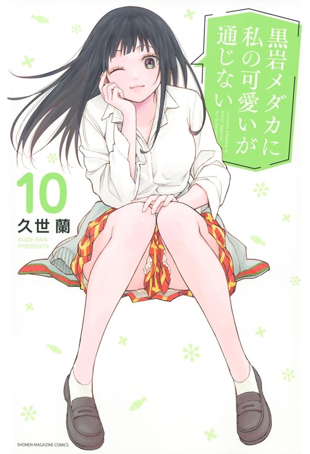 黒岩メダカに私の可愛いが通じない(9) (少年マガジンKC) | 久世 蘭 |本